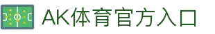 AK体育 (AKTY)官方网站 - 值得信赖的体育竞技平台
